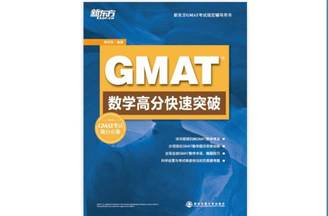 新東方·GMAT數學高分快速突破