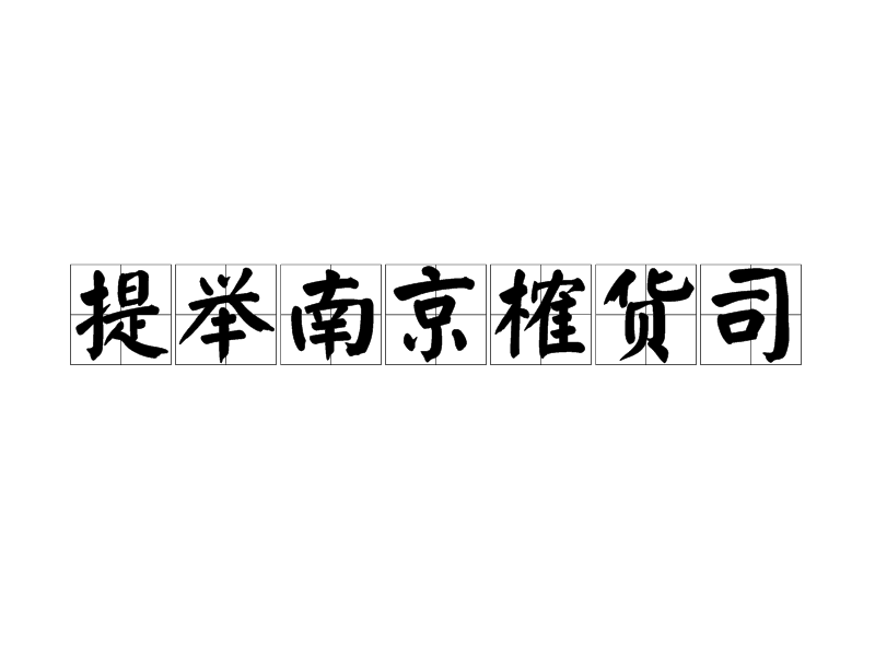 提舉南京榷貨司