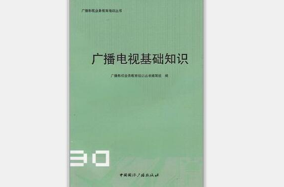 廣播電視新聞基礎知識