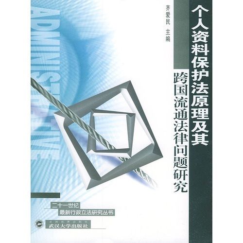 個人資料保護原理及其跨國流通法律問題研究