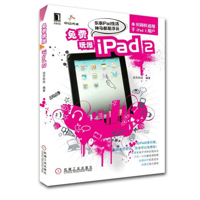 免費玩爆iPad2