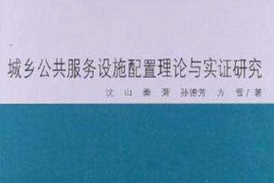 城鄉公共服務設施配置理論與實證研究