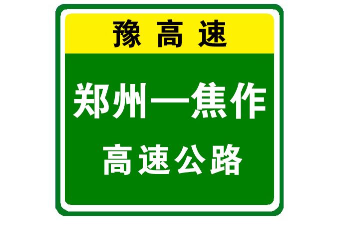 鄭州—焦作高速公路