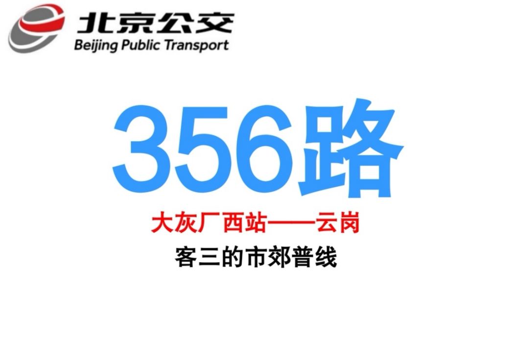 北京公交356路