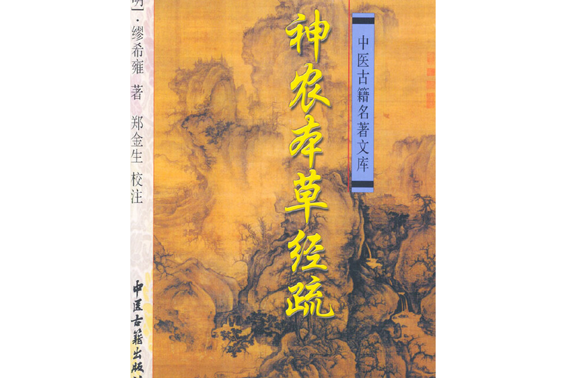 神農本草經疏(2001年中醫古籍出版社出版的圖書)