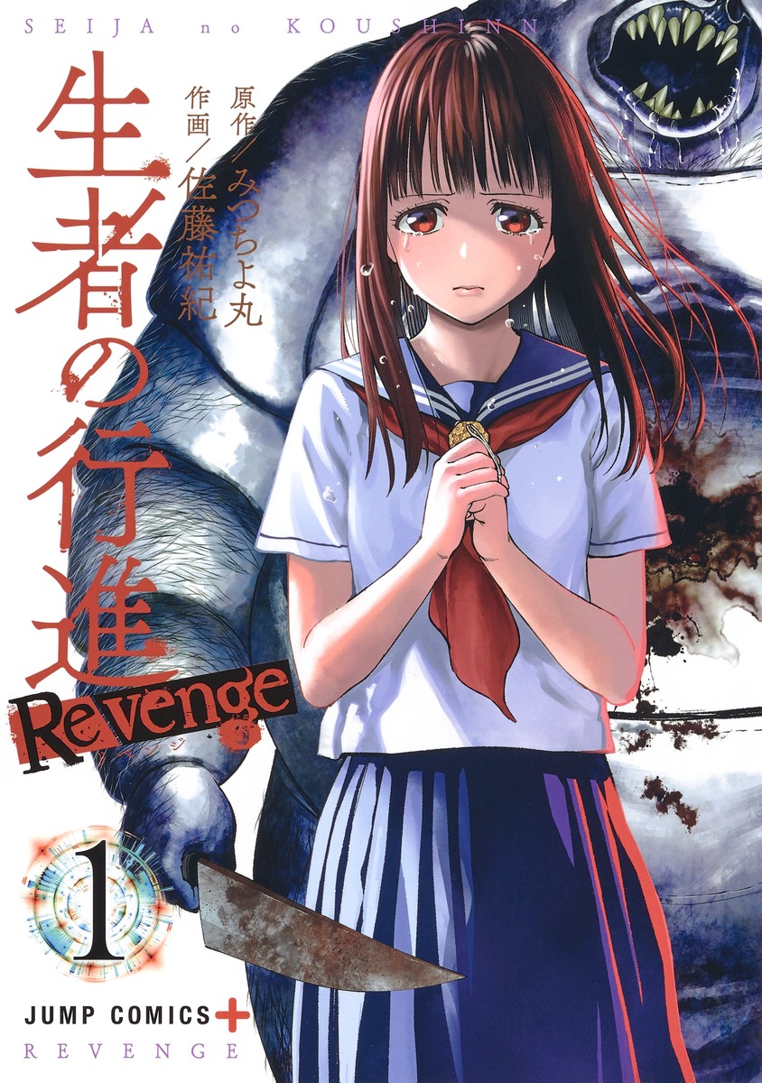 生者的行進 Revenge