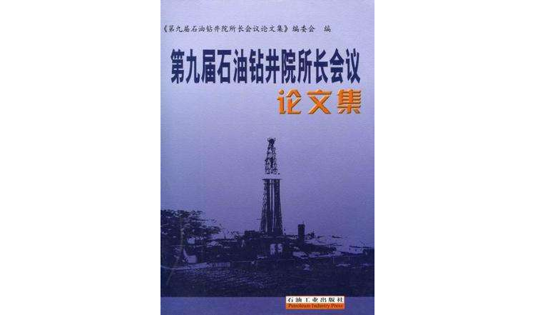 第九界石油鑽井院所長會議論文集