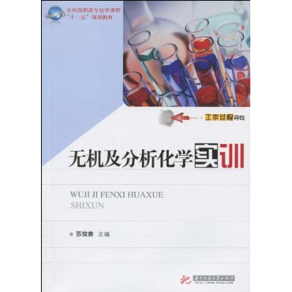 全國高職高專化學課程十一五規劃教材·無機及分析化學實訓