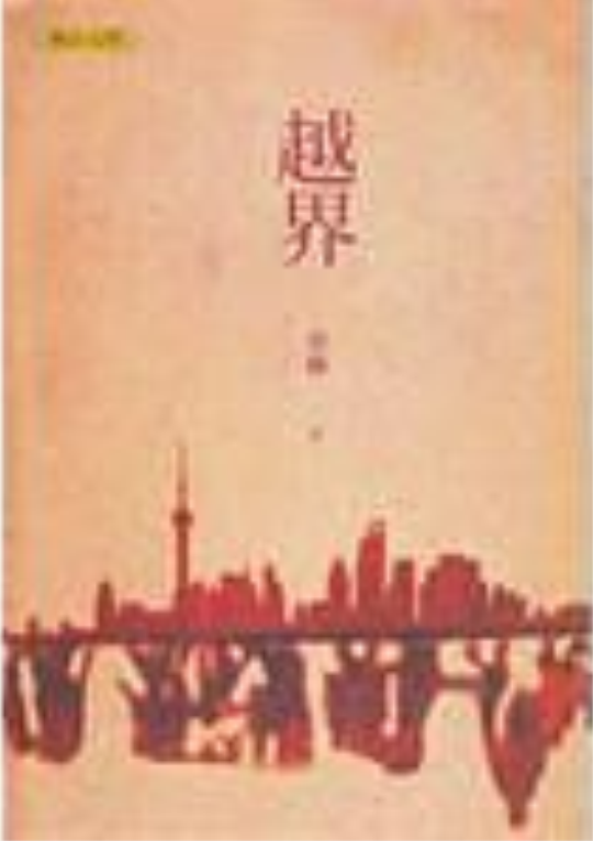 越界(章緣所著小說)