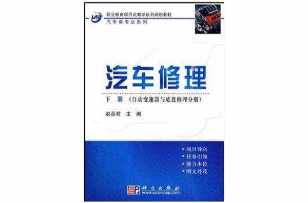 汽車修理：自動變速器與底盤修理分冊