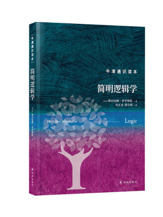 簡明邏輯學(2023年譯林出版社出版的圖書)