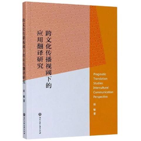 跨文化傳播視閾下的套用翻譯研究