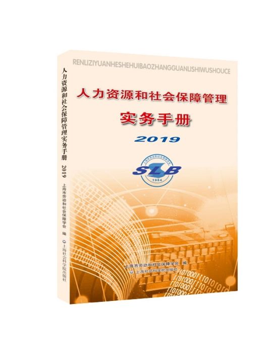 人力資源和社會保障管理實務手冊(2019)