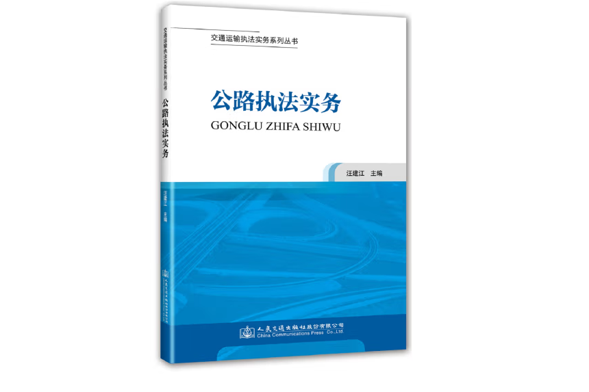 交通運輸執法實務系列叢書—公路執法實務