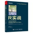 R實戰：系統發育樹的數據集成操作及可視化（全彩）