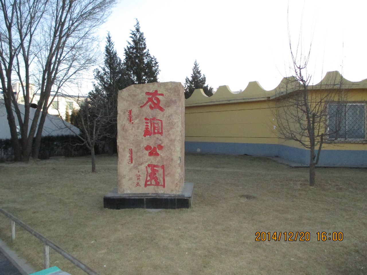 友誼公園(內蒙古準格爾旗友誼公園)