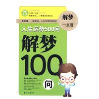 解夢100問