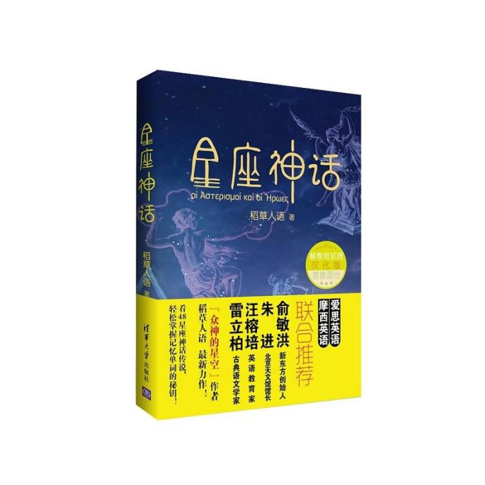 星座神話 ——清華大學出版社