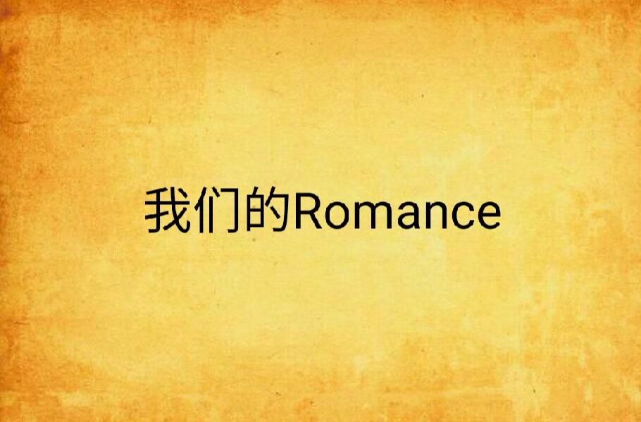 我們的Romance