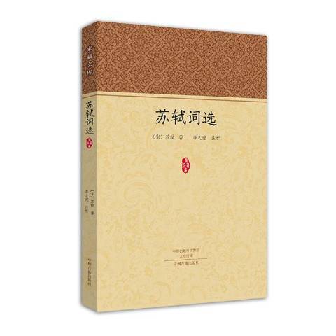 蘇軾詞選(2015年中州古籍出版社出版的圖書)