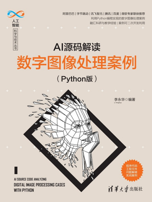 AI源碼解讀：數字圖像處理案例（Python版）