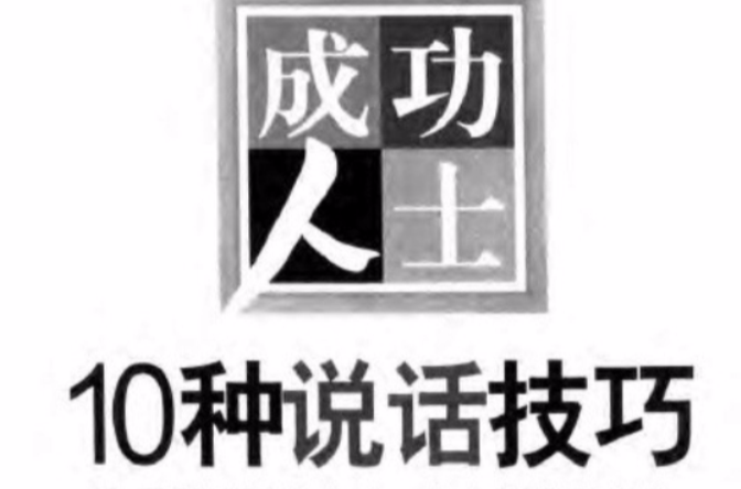 成功人士10種說話技巧