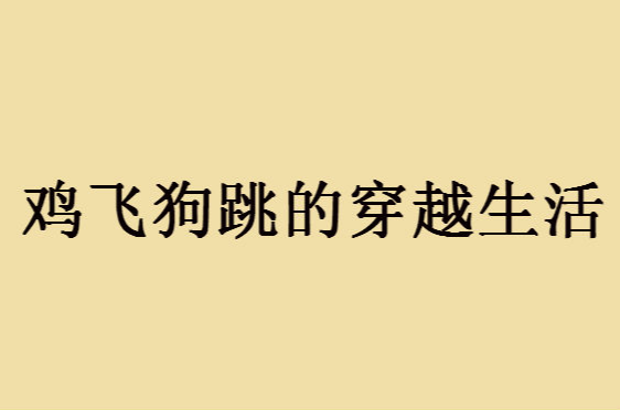 雞飛狗跳的穿越生活