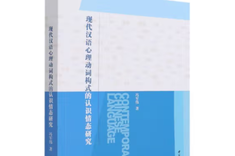 現代漢語心理動詞構式的認識情態研究