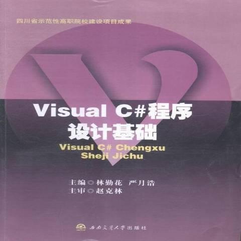 Visual C#程式設計基礎(2015年西南交通大學出版社出版的圖書)