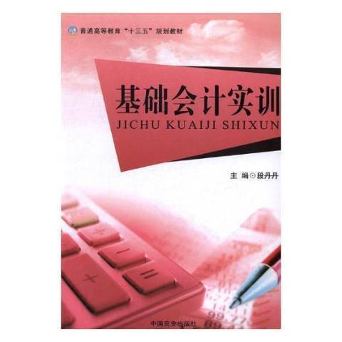 基礎會計實訓(2016年中國商業出版社出版的圖書)