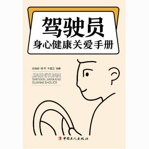 駕駛員身心健康關愛手冊