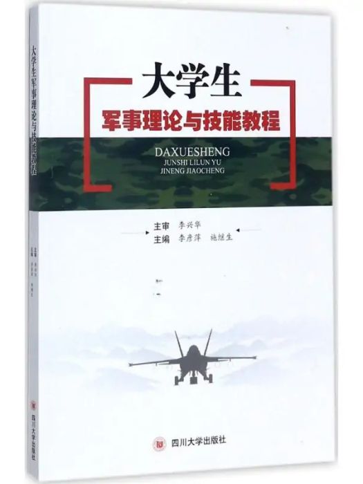 大學生軍事理論與技能教程(2017年四川大學出版社出版的圖書)