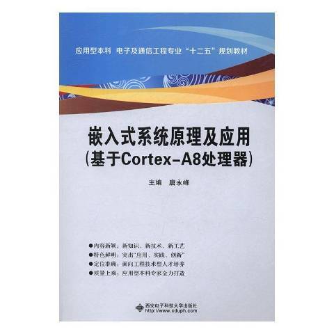 嵌入式系統原理及套用：基於Cortex-A8處理器