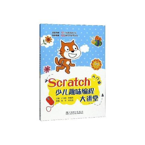 Scratch少兒趣味編程大講堂——入門篇