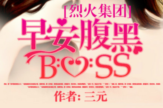 烈火集團：早安腹黑BOSS