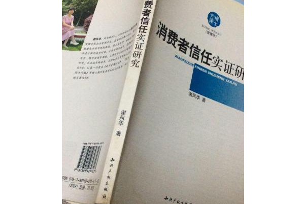 消費者信任實證研究(2007年專利文獻出版社出版的圖書)