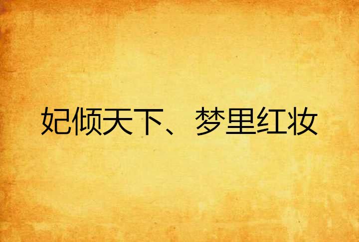 妃傾天下、夢裡紅妝