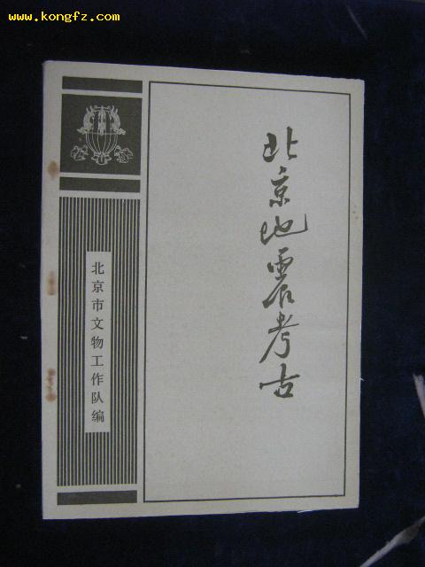 相關書籍《北京地震考古》