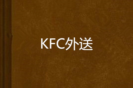 KFC外送