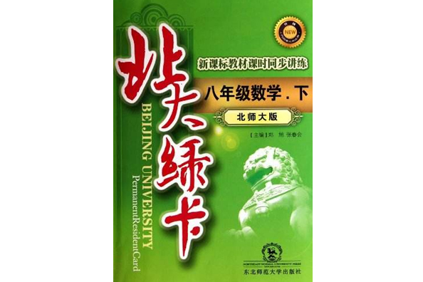 北大綠卡：8年級數學·下