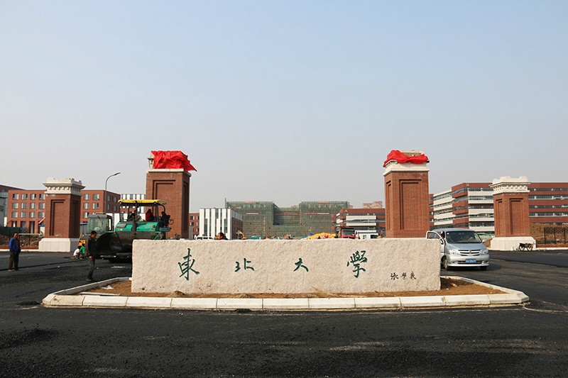 東北大學渾南校區