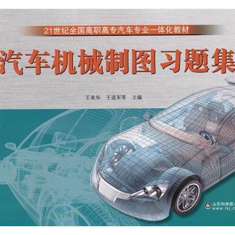 汽車機械製圖習題集(2017年山東科學技術出版社出版的圖書)