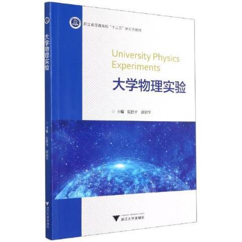 大學物理實驗(2021年浙江大學出版社出版的圖書)