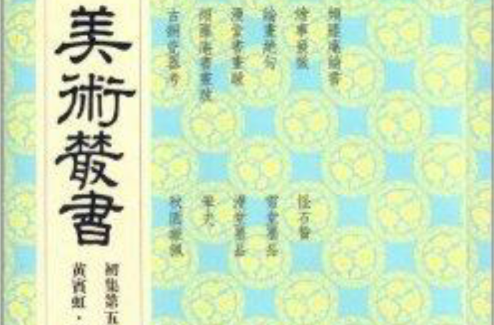 美術叢書5