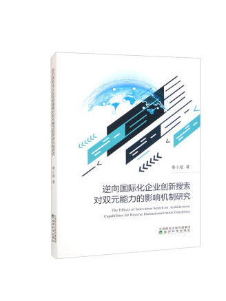 逆向國際化企業創新搜尋對雙元能力的影響機制研究