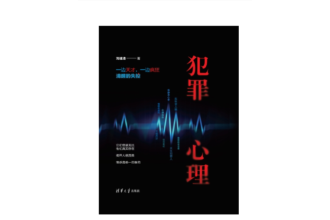 犯罪心理(2023年9月1日清華大學出版社出版的圖書)