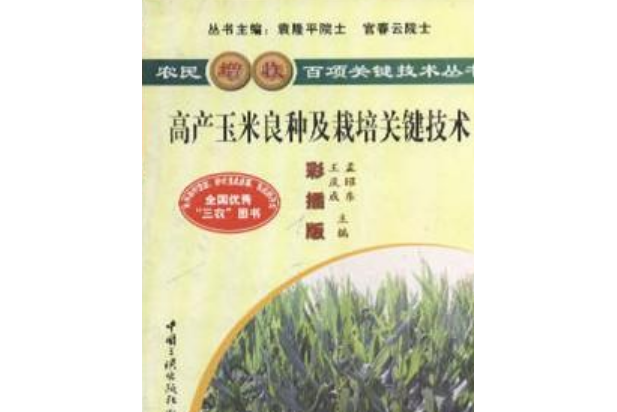 高產玉米優良種及栽培關鍵技術