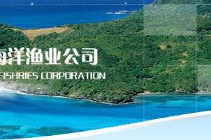 舟山海洋漁業公司