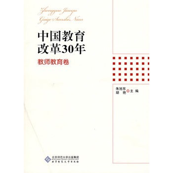 中國教育改革30年：教師教育卷