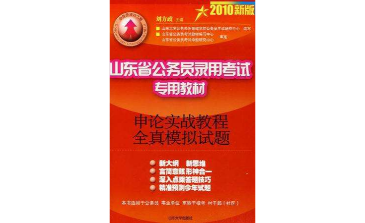 2010新版山東省公務員錄用考試專用教材